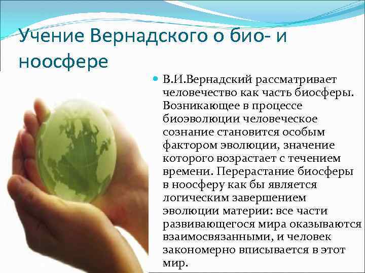 Учение Вернадского о био- и ноосфере В. И. Вернадский рассматривает человечество как часть биосферы.
