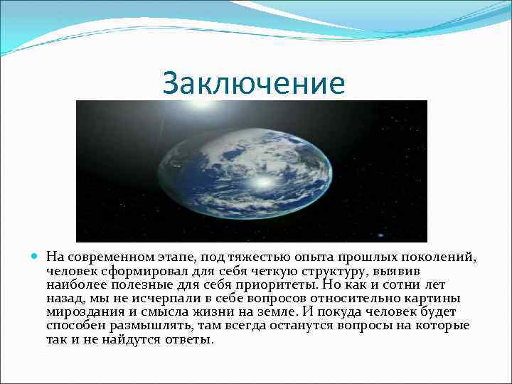 Заключение На современном этапе, под тяжестью опыта прошлых поколений, человек сформировал для себя четкую