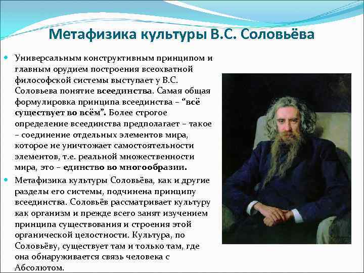 Метафизика культуры В. С. Соловьёва Универсальным конструктивным принципом и главным орудием построения всеохватной философской