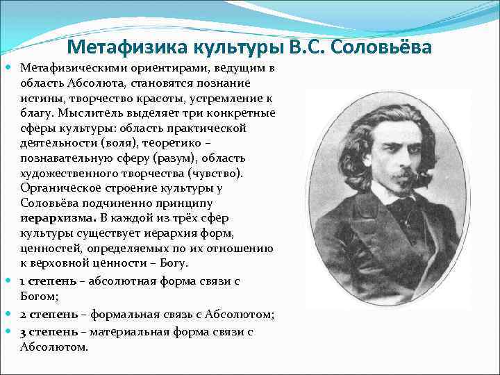 Метафизика культуры В. С. Соловьёва Метафизическими ориентирами, ведущим в область Абсолюта, становятся познание истины,