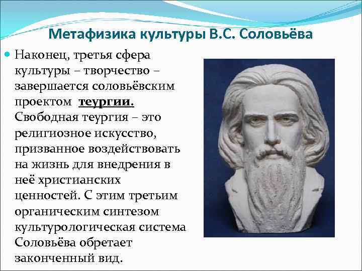 Метафизика культуры В. С. Соловьёва Наконец, третья сфера культуры – творчество – завершается соловьёвским