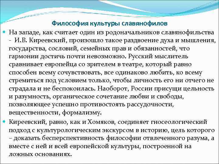 Философия культуры славянофилов На западе, как считает один из родоначальников славянофильства - И. В.