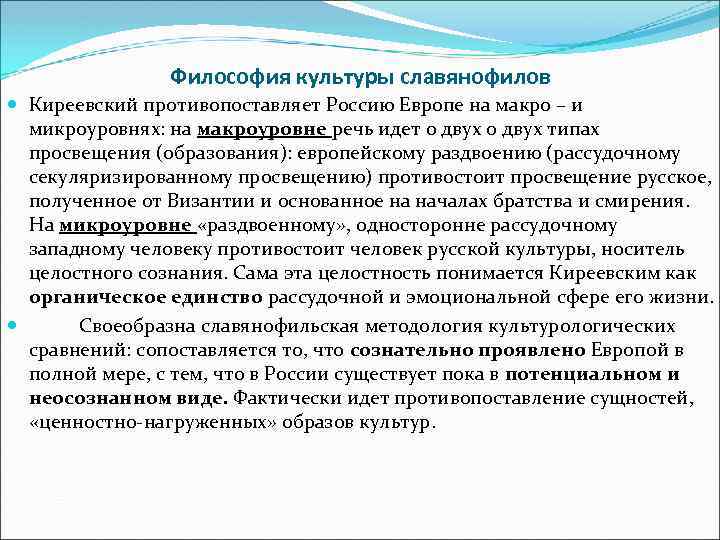 Философия культуры славянофилов Киреевский противопоставляет Россию Европе на макро – и микроуровнях: на макроуровне