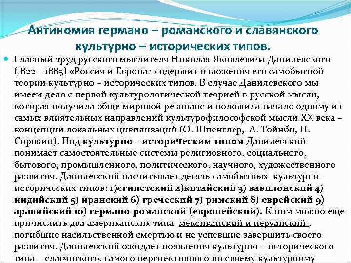 Антиномия германо – романского и славянского культурно – исторических типов. Главный труд русского мыслителя