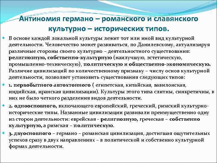 Антиномия германо – романского и славянского культурно – исторических типов. В основе каждой локальной