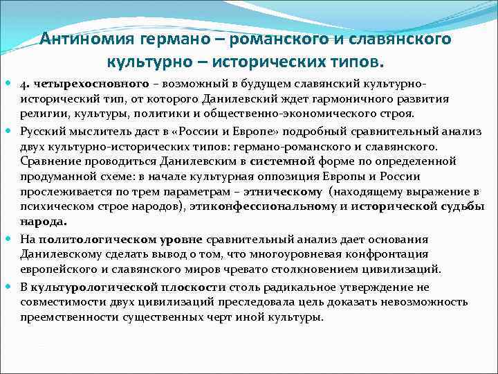 Антиномия германо – романского и славянского культурно – исторических типов. 4. четырехосновного – возможный