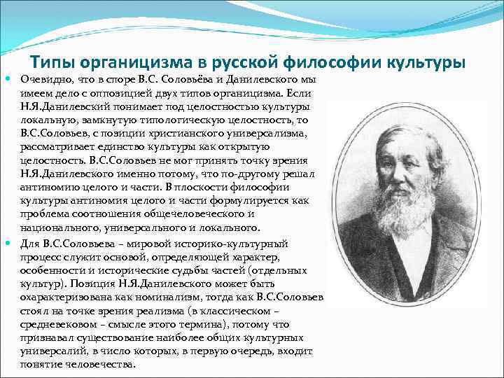 Типы органицизма в русской философии культуры Очевидно, что в споре В. С. Соловьёва и