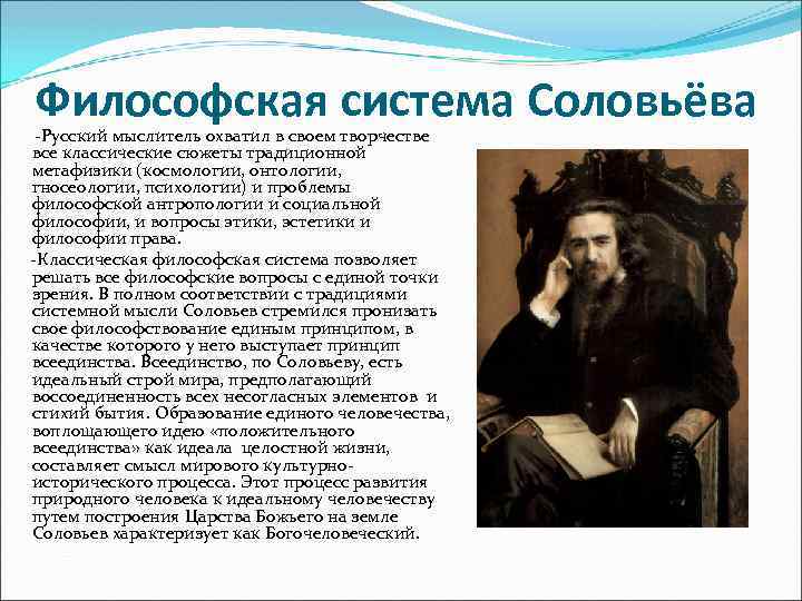 Русских философов является автором концепции всеединства