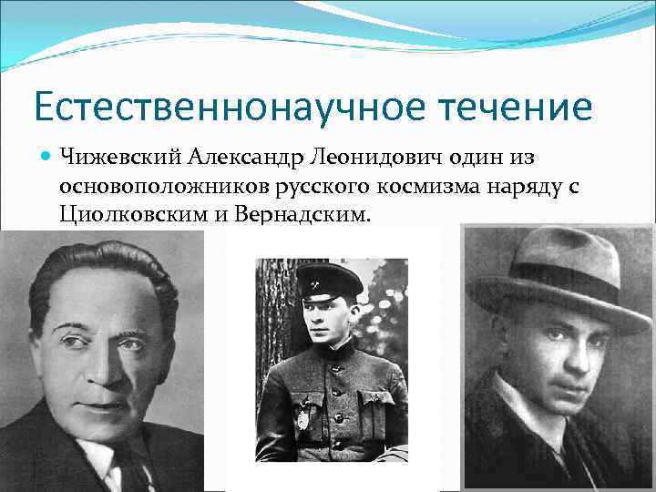 Естественнонаучное течение Чижевский Александр Леонидович один из основоположников русского космизма наряду с Циолковским и