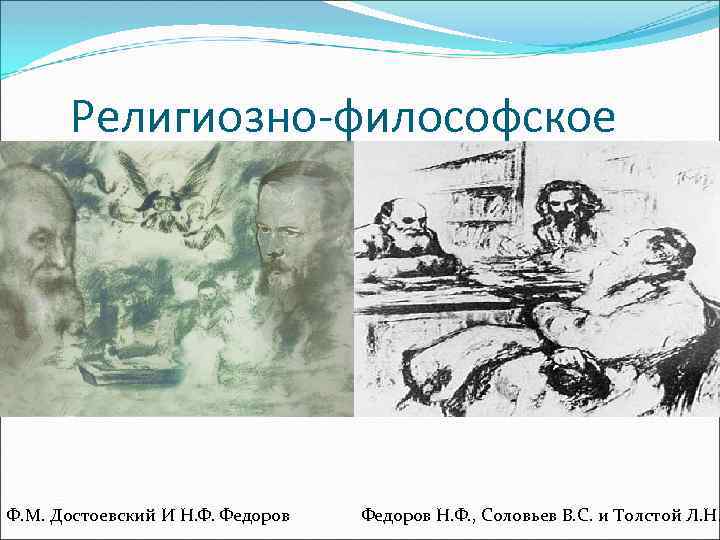 Религиозно-философское Ф. М. Достоевский И Н. Ф. Федоров Н. Ф. , Соловьев В. С.