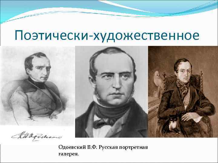 Поэтически-художественное Одоевский В. Ф. Русская портретная галерея. 