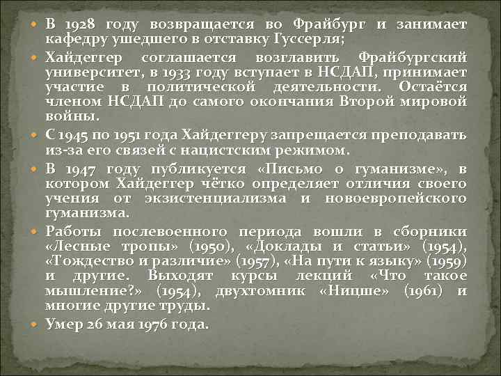  В 1928 году возвращается во Фрайбург и занимает кафедру ушедшего в отставку Гуссерля;