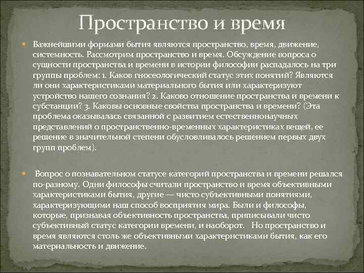 Пространство и время Важнейшими формами бытия являются пространство, время, движение, системность. Рассмотрим пространство и