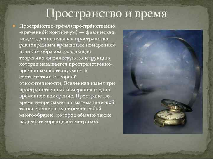 Пространство и время Простра нство-вре мя (простра нственно -временно й конти нуум) — физическая