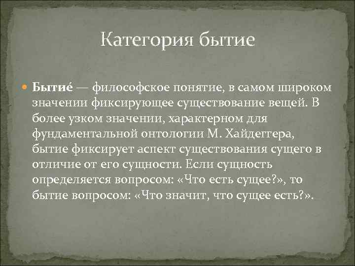 Категория бытие Бытие — философское понятие, в самом широком значении фиксирующее существование вещей. В