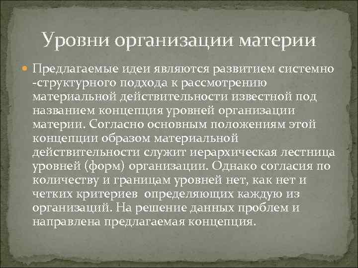 Уровни организации материи Предлагаемые идеи являются развитием системно -структурного подхода к рассмотрению материальной действительности