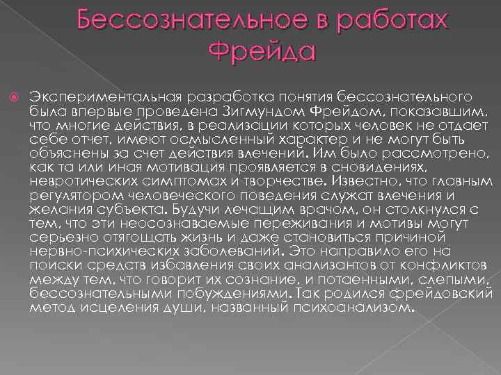 Бессознательное в работах Фрейда Экспериментальная разработка понятия бессознательного была впервые проведена Зигмундом Фрейдом, показавшим,