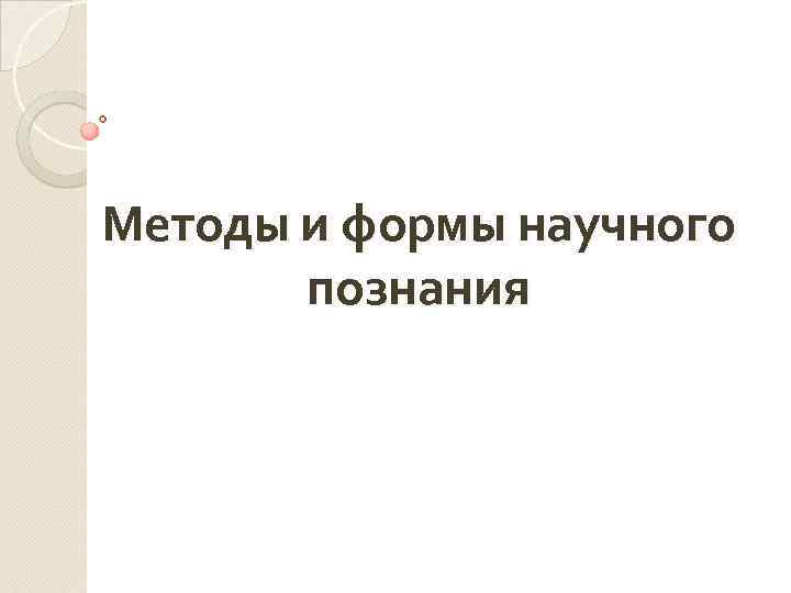 Методы и формы научного познания 