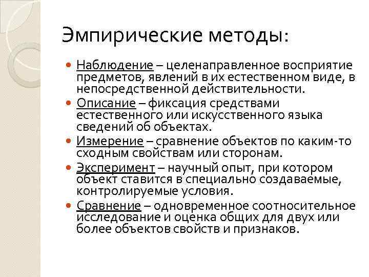 Эмпирические методы: Наблюдение – целенаправленное восприятие предметов, явлений в их естественном виде, в непосредственной