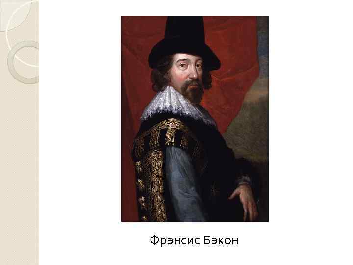 Фрэнсис Бэкон 