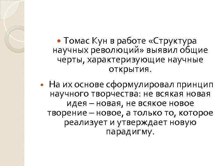  Томас Кун в работе «Структура научных революций» выявил общие черты, характеризующие научные открытия.