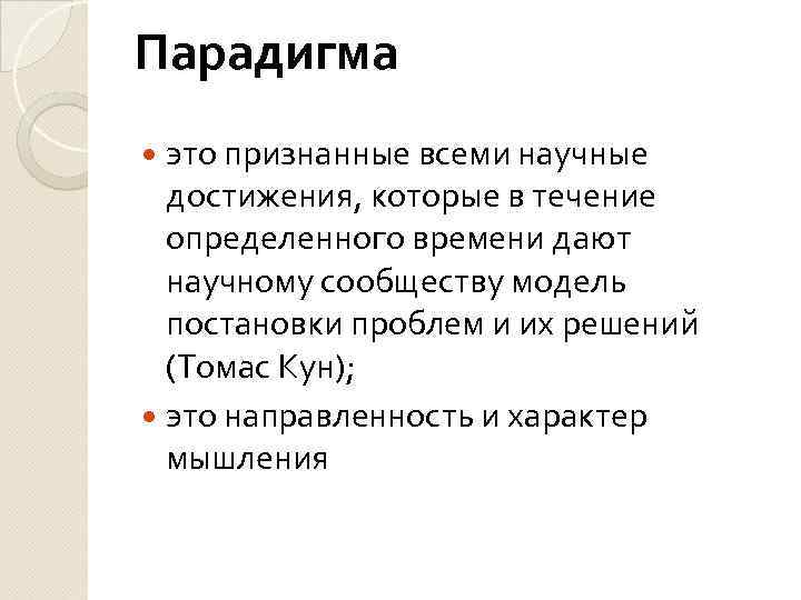 Парадигма это признанные всеми научные достижения, которые в течение определенного времени дают научному сообществу