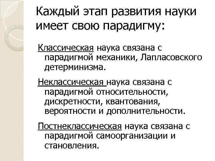 Каждый этап развития науки имеет свою парадигму: Классическая наука связана с парадигмой механики, Лапласовского