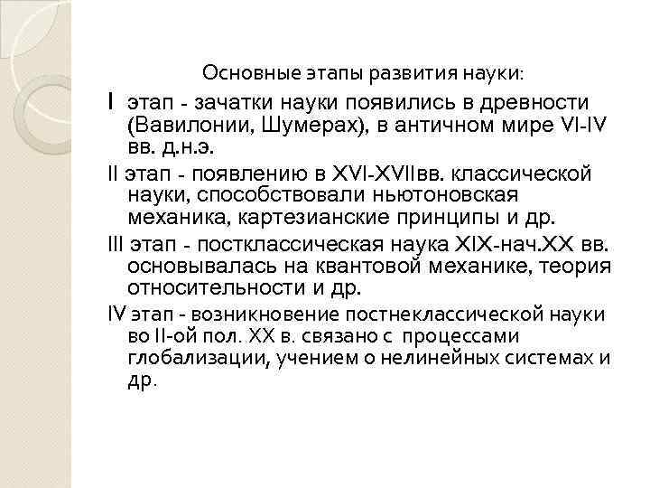 Основные этапы развития науки: I этап - зачатки науки появились в древности (Вавилонии, Шумерах),