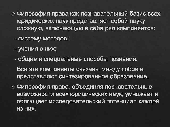  Философия права как познавательный базис всех юридических наук представляет собой науку сложную, включающую