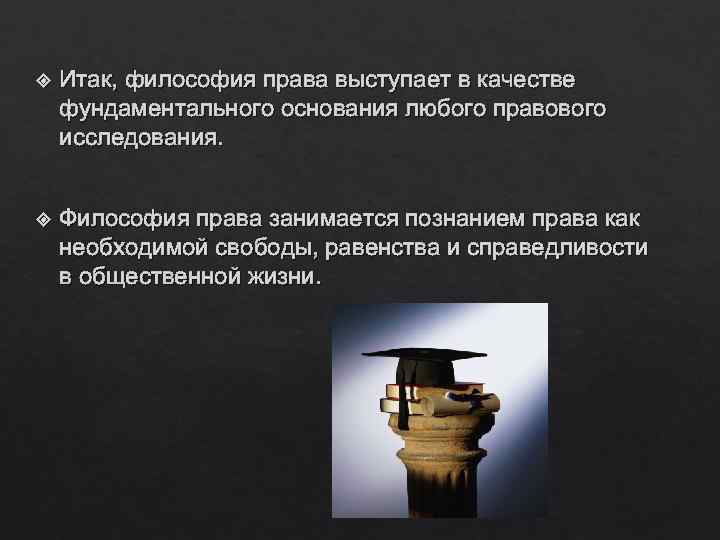  Итак, философия права выступает в качестве фундаментального основания любого правового исследования. Философия права