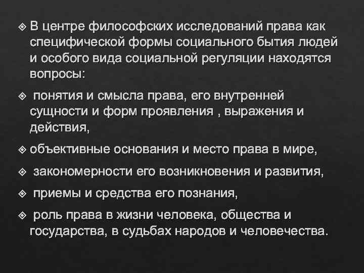  В центре философских исследований права как специфической формы социального бытия людей и особого