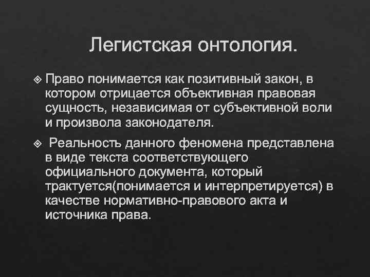 Легистская онтология. Право понимается как позитивный закон, в котором отрицается объективная правовая сущность, независимая
