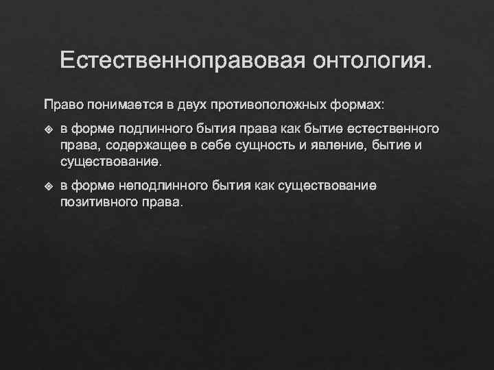 Естественноправовая онтология. Право понимается в двух противоположных формах: в форме подлинного бытия права как
