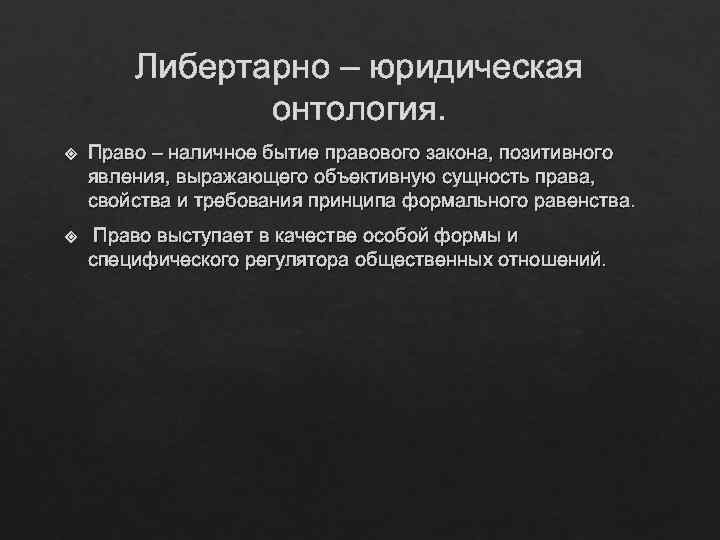 Либертарно – юридическая онтология. Право – наличное бытие правового закона, позитивного явления, выражающего объективную