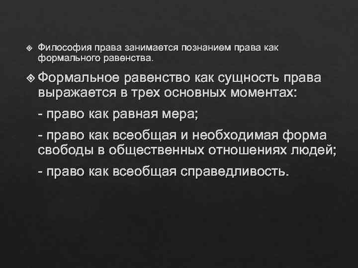  Философия права занимается познанием права как формального равенства. Формальное равенство как сущность права