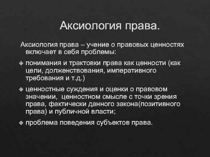 Аксиология права – учение о правовых ценностях включает в себя проблемы: понимания и трактовки