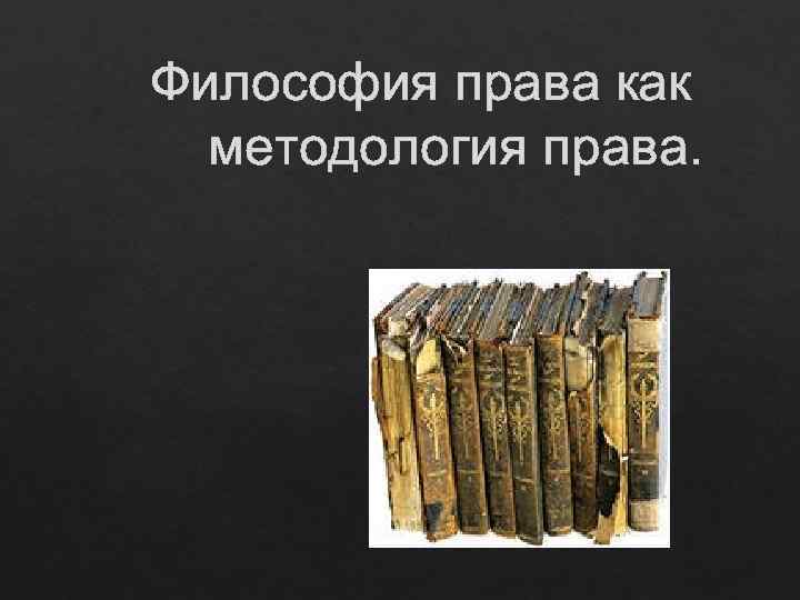 Философия права как методология права. 