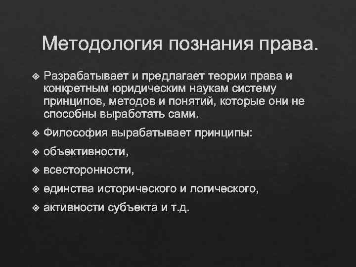 Методология познания права. Разрабатывает и предлагает теории права и конкретным юридическим наукам систему принципов,