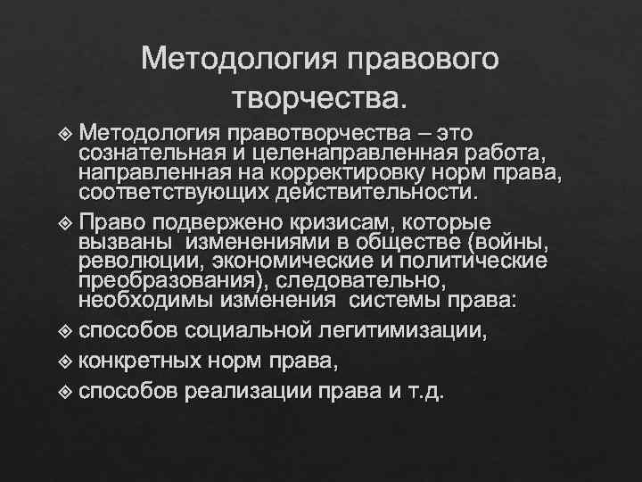 Методология правового творчества. Методология правотворчества – это сознательная и целенаправленная работа, направленная на корректировку