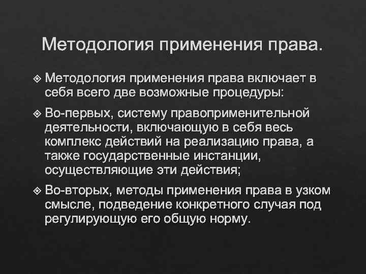Методология применения права. Методология применения права включает в себя всего две возможные процедуры: Во-первых,