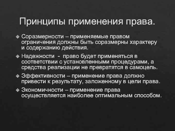 Принципы применения права. Соразмерности – применяемые правом ограничения должны быть соразмерны характеру и содержанию