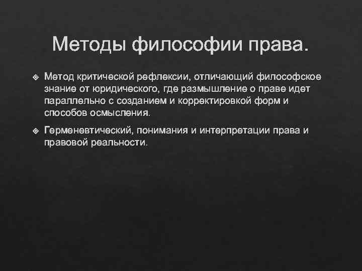 Методы философии права. Метод критической рефлексии, отличающий философское знание от юридического, где размышление о