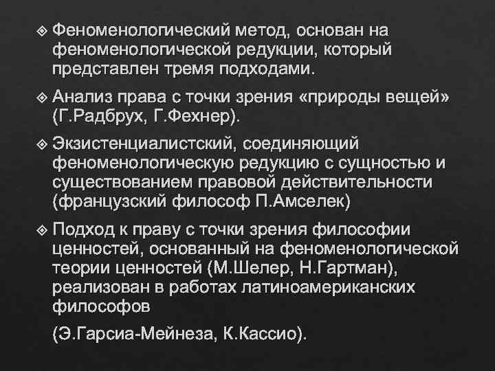  Феноменологический метод, основан на феноменологической редукции, который представлен тремя подходами. Анализ права с