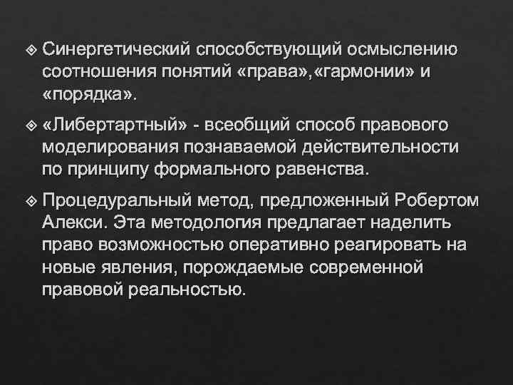  Синергетический способствующий осмыслению соотношения понятий «права» , «гармонии» и «порядка» . «Либертартный» -