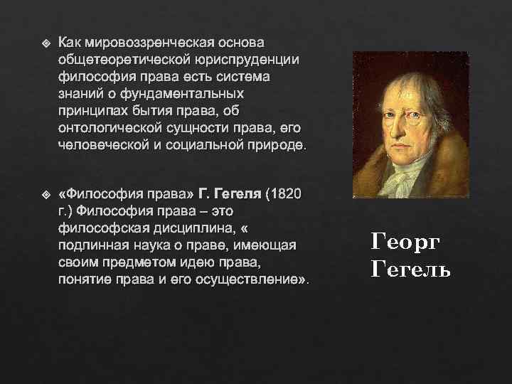  Как мировоззренческая основа общетеоретической юриспруденции философия права есть система знаний о фундаментальных принципах