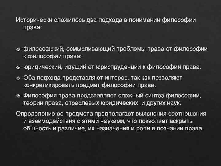 Исторически сложилось два подхода в понимании философии права: философский, осмысливающий проблемы права от философии