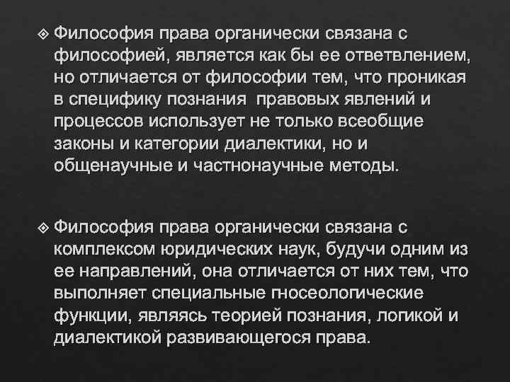  Философия права органически связана с философией, является как бы ее ответвлением, но отличается