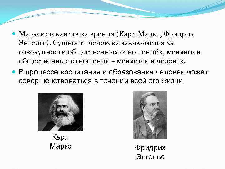  Марксистская точка зрения (Карл Маркс, Фридрих Энгельс). Сущность человека заключается «в совокупности общественных