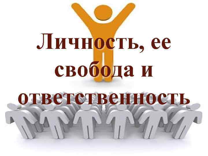 Личность, ее свобода и ответственность 