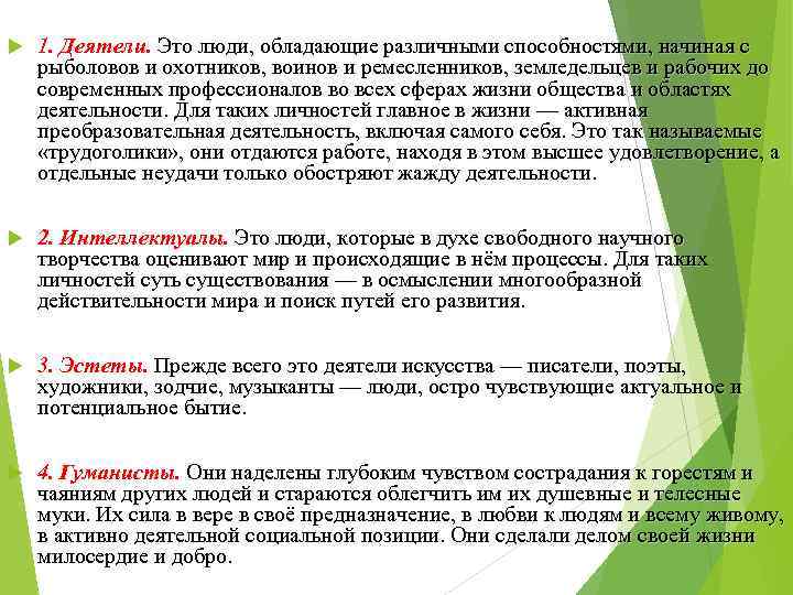  1. Деятели. Это люди, обладающие различными способностями, начиная с рыболовов и охотников, воинов